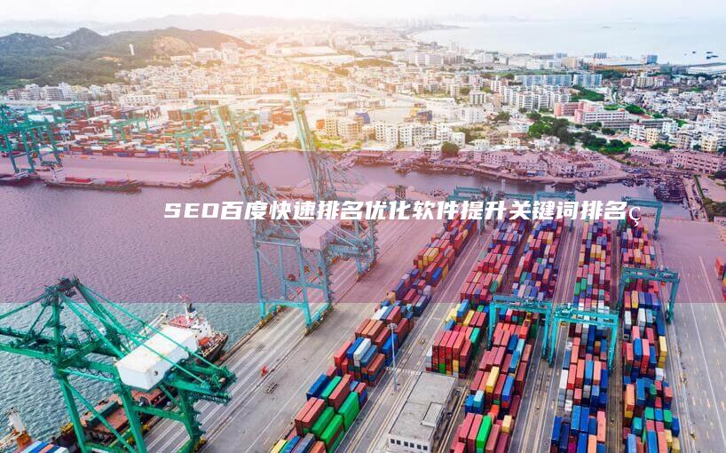 SEO百度快速排名优化软件：提升关键词排名的高效利器